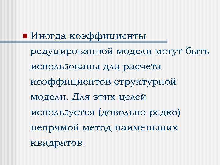 n Иногда коэффициенты редуцированной модели могут быть использованы для расчета коэффициентов структурной модели. Для