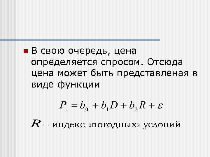 n В свою очередь, цена определяется спросом. Отсюда цена может быть представленая в виде