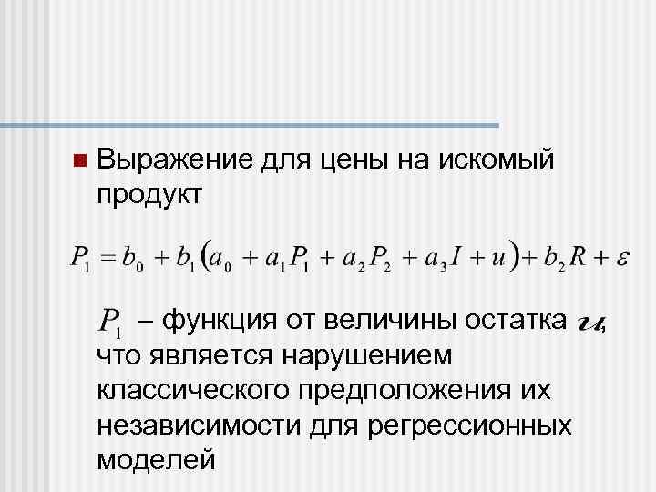 n Выражение для цены на искомый продукт функция от величины остатка , что является