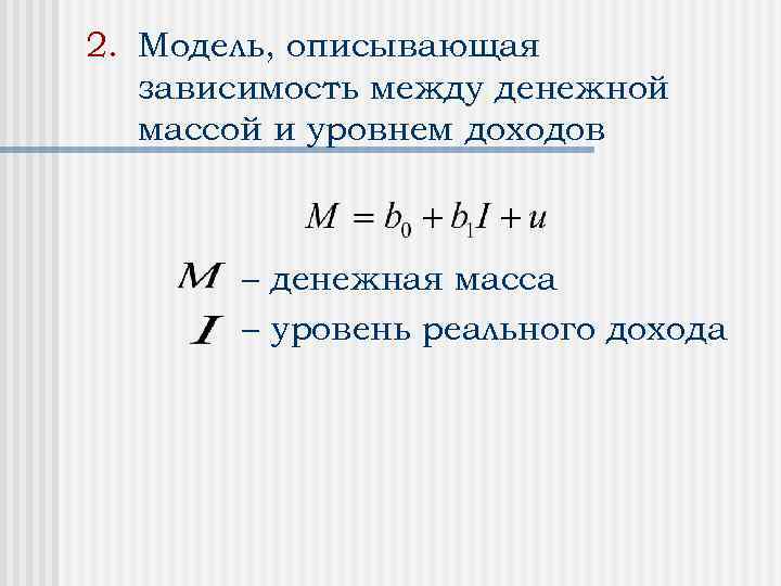 2. Модель, описывающая зависимость между денежной массой и уровнем доходов – денежная масса –