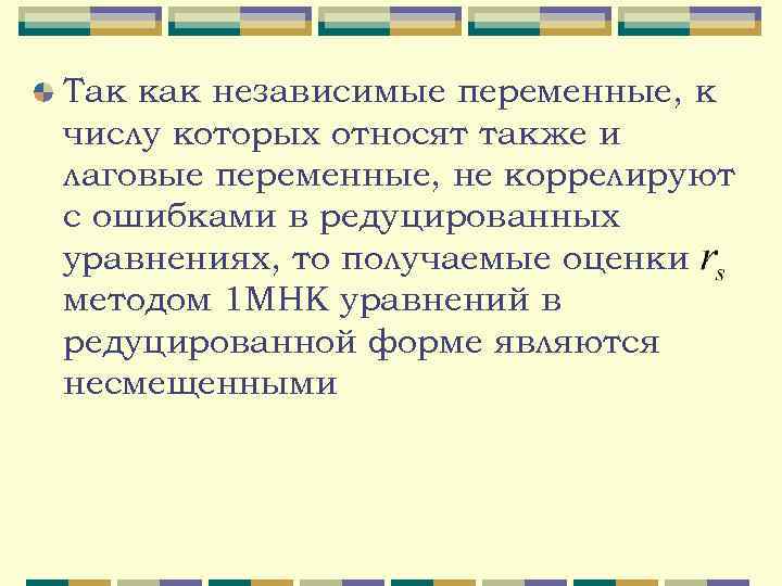 Так как независимые переменные, к числу которых относят также и лаговые переменные, не коррелируют