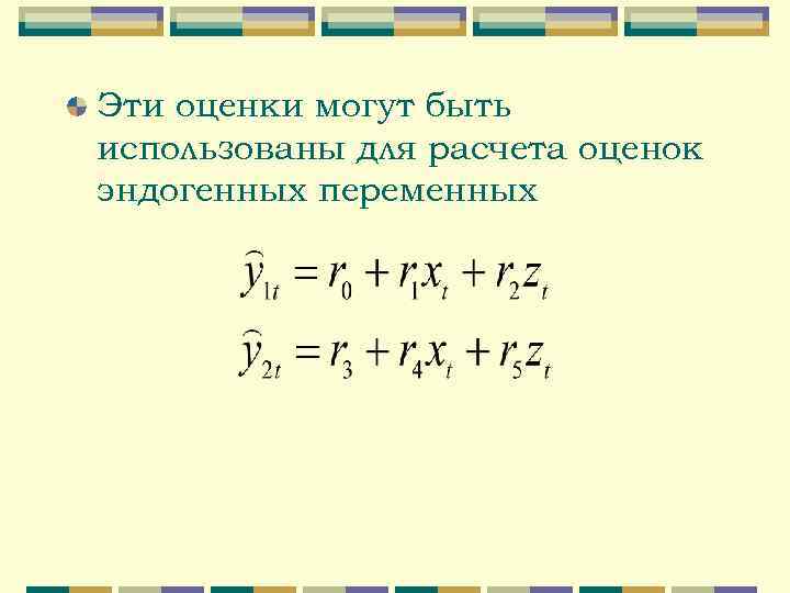 Эти оценки могут быть использованы для расчета оценок эндогенных переменных 