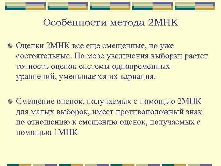 Особенности метода 2 МНК Оценки 2 МНК все еще смещенные, но уже состоятельные. По