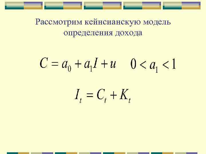 Рассмотрим кейнсианскую модель определения дохода 