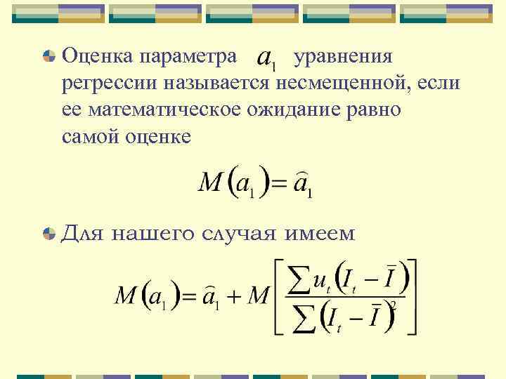 Оценка параметра уравнения регрессии называется несмещенной, если ее математическое ожидание равно самой оценке Для