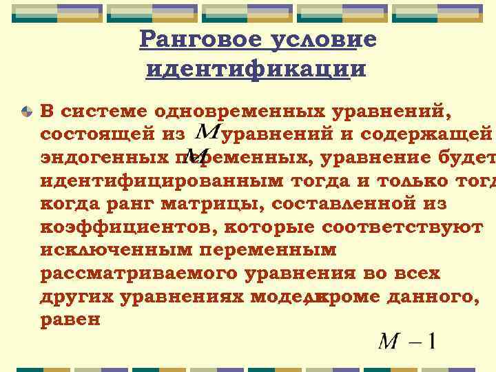 Ранговое условие идентификации В системе одновременных уравнений, состоящей из уравнений и содержащей эндогенных переменных,