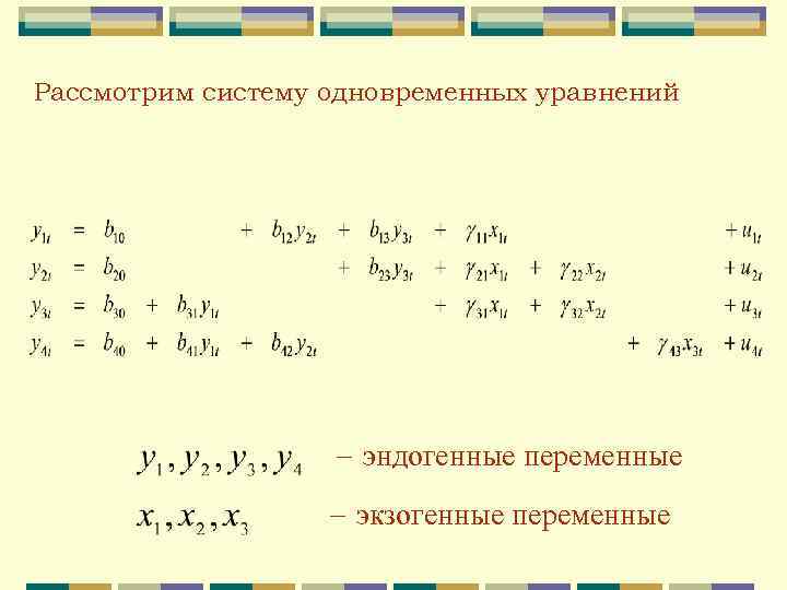 Рассмотрим систему одновременных уравнений эндогенные переменные экзогенные переменные 