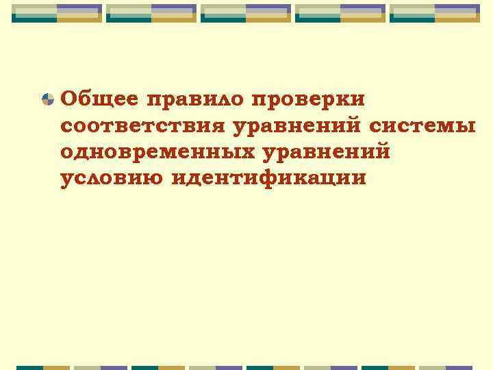 Общее правило проверки соответствия уравнений системы одновременных уравнений условию идентификации 