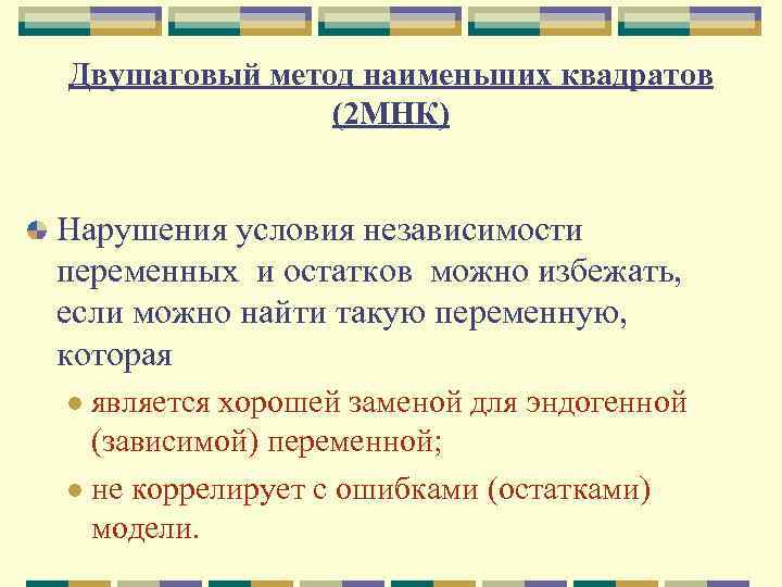 Двушаговый метод наименьших квадратов (2 МНК) Нарушения условия независимости переменных и остатков можно избежать,