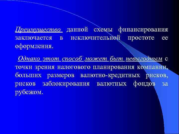 Преимущество данной схемы финансирования заключается в исключительной простоте ее оформления. Однако этот способ может