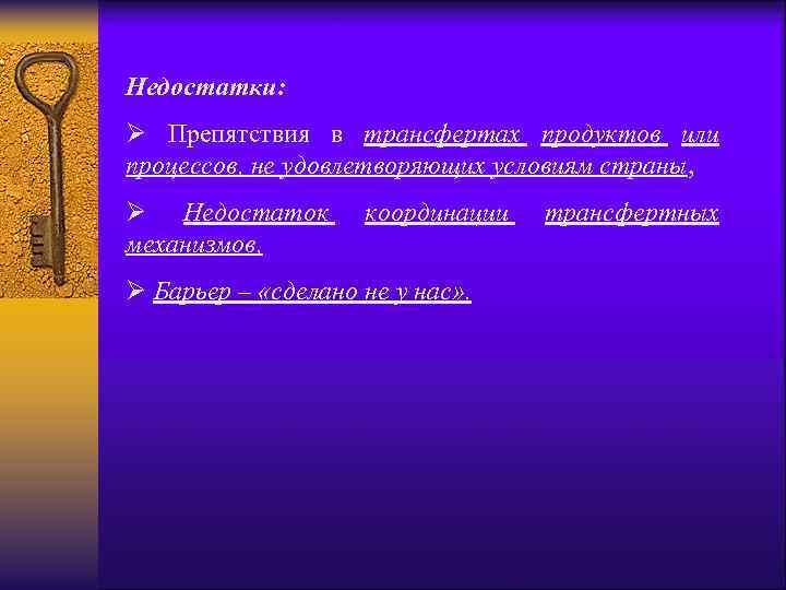 Недостатки: Ø Препятствия в трансфертах продуктов или процессов, не удовлетворяющих условиям страны, Ø Недостаток