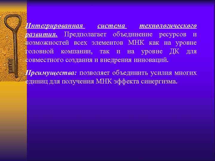 Интегрированная система технологического развития. Предполагает объединение ресурсов и возможностей всех элементов МНК как на