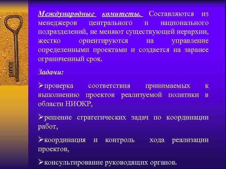 Международные комитеты. Составляются из менеджеров центрального и национального подразделений, не меняют существующей иерархии, жестко