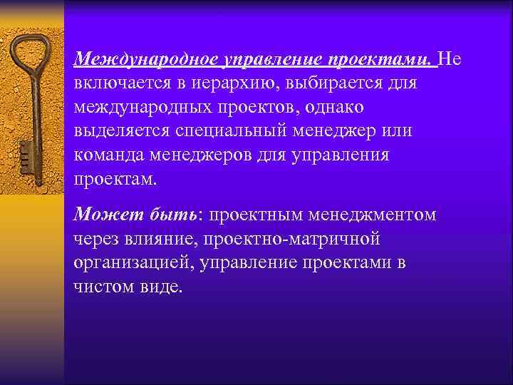 Международное управление проектами. Не включается в иерархию, выбирается для международных проектов, однако выделяется специальный