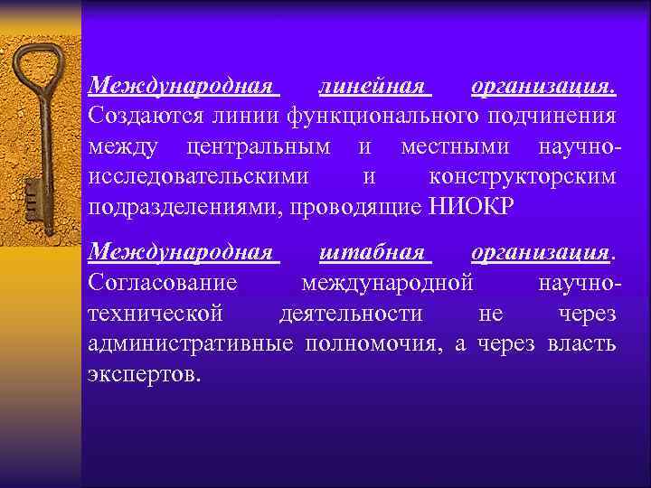 Международная линейная организация. Создаются линии функционального подчинения между центральным и местными научноисследовательскими и конструкторским