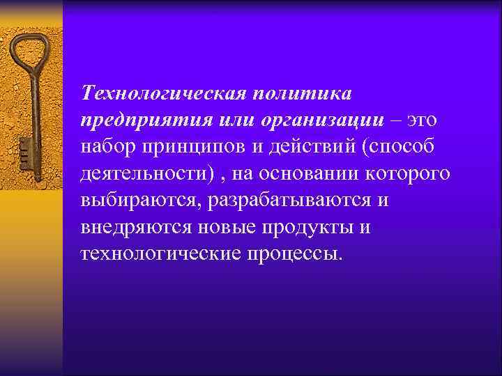 Технологическая политика предприятия или организации – это набор принципов и действий (способ деятельности) ,