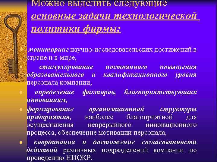 Можно выделить следующие основные задачи технологической политики фирмы: ¨ мониторинг научно-исследовательских достижений в ¨