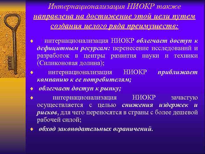 Интернационализация НИОКР также направлена на достижение этой цели путем создания целого ряда преимуществ: ¨