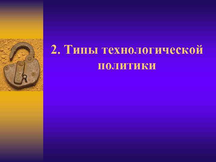 2. Типы технологической политики 