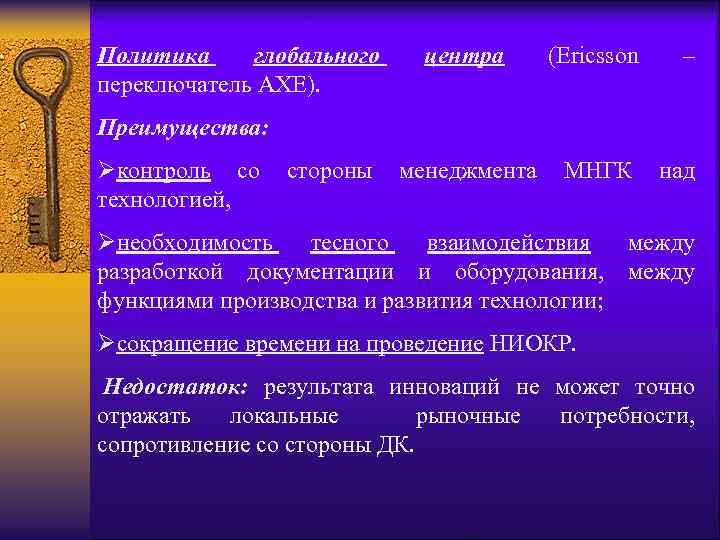 Политика глобального переключатель АХЕ). центра (Ericsson – Преимущества: Øконтроль со стороны менеджмента МНГК над