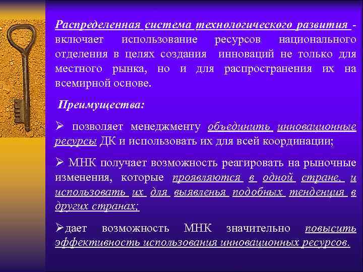 Распределенная система технологического развития - включает использование ресурсов национального отделения в целях создания инноваций