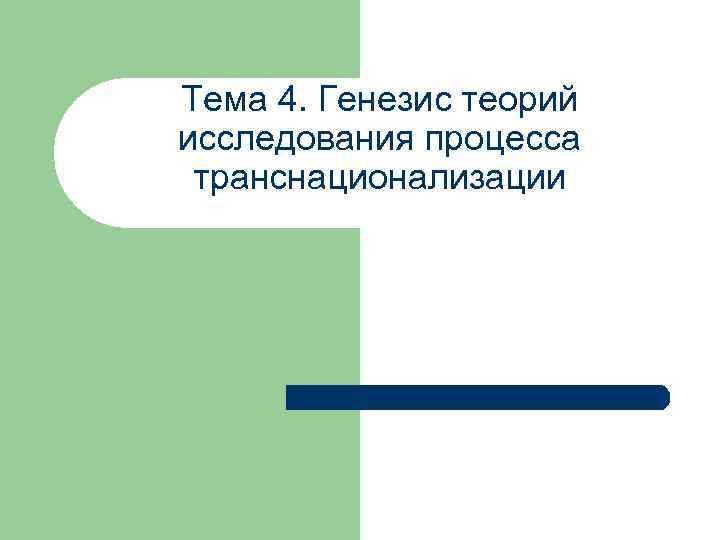 Тема 4. Генезис теорий исследования процесса транснационализации 