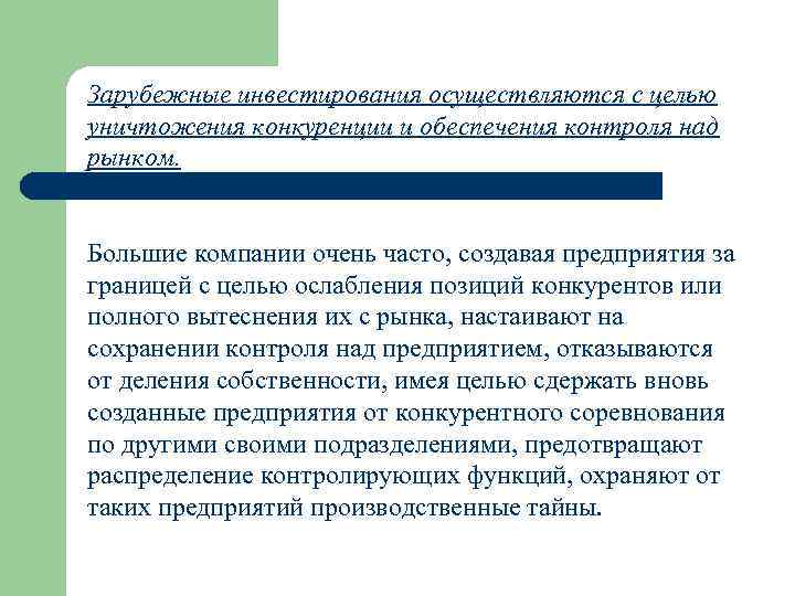 Зарубежные инвестирования осуществляются с целью уничтожения конкуренции и обеспечения контроля над рынком. Большие компании