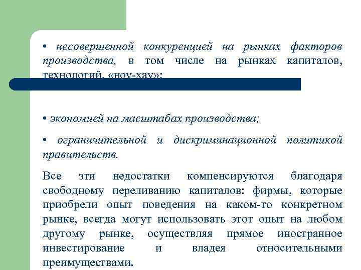  • несовершенной конкуренцией на рынках факторов производства, в том числе на рынках капиталов,