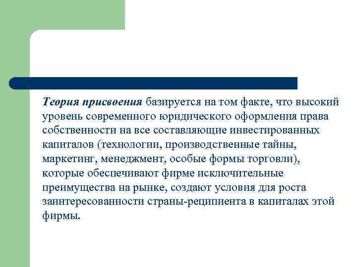 Теория присвоения базируется на том факте, что высокий уровень современного юридического оформления права собственности