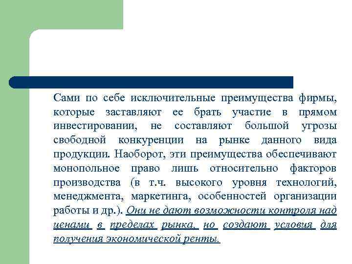 Сами по себе исключительные преимущества фирмы, которые заставляют ее брать участие в прямом инвестировании,