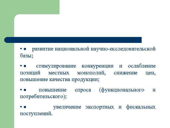  • · развитие национальной научно-исследовательской базы; • · стимулирование конкуренции и ослабление позиций