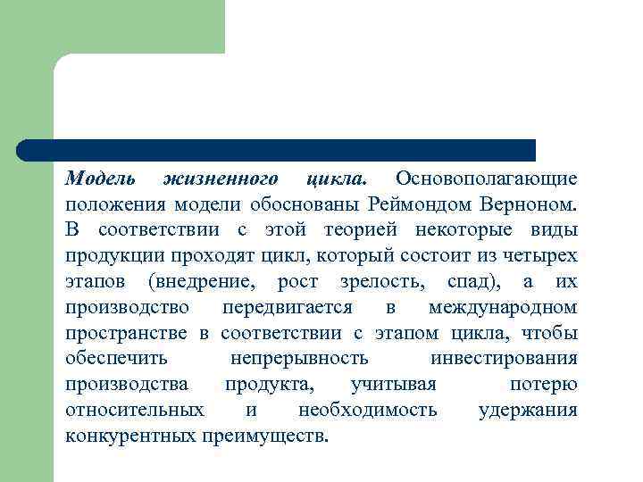 Модель жизненного цикла. Основополагающие положения модели обоснованы Реймондом Верноном. В соответствии с этой теорией