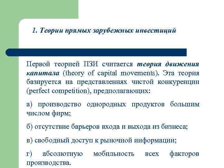 1. Теории прямых зарубежных инвестиций Первой теорией ПЗИ считается теория движения капитала (theory of