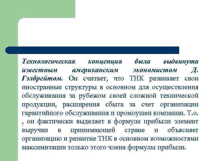 Технологическая концепция была выдвинута известным американским экономистом Д. Гэлбрейтом. Он считает, что ТНК развивает