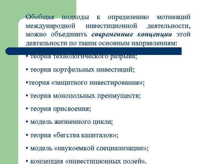 Обобщая подходы к определению мотиваций международной инвестиционной деятельности, можно объединить современные концепции этой деятельности