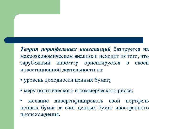 Теория портфельных инвестиций базируется на макроэкономическом анализе и исходит из того, что зарубежный инвестор