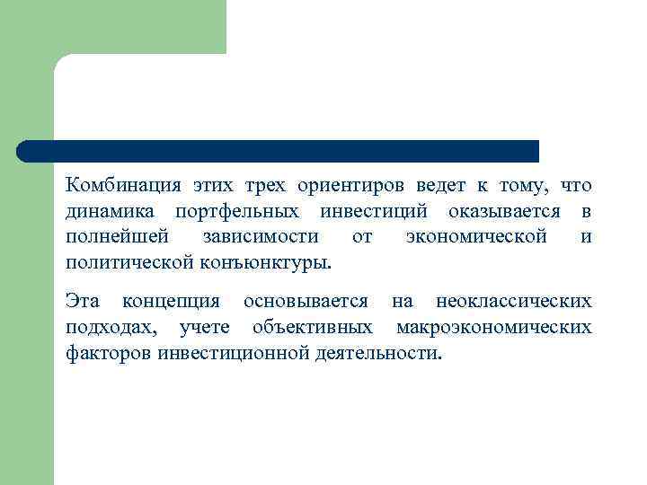 Комбинация этих трех ориентиров ведет к тому, что динамика портфельных инвестиций оказывается в полнейшей