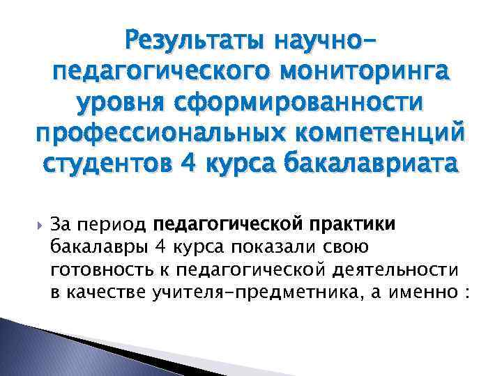 Результаты научнопедагогического мониторинга уровня сформированности профессиональных компетенций студентов 4 курса бакалавриата За период педагогической