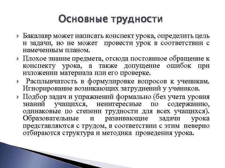 Основные трудности Бакалавр может написать конспект урока, определить цель и задачи, но не может