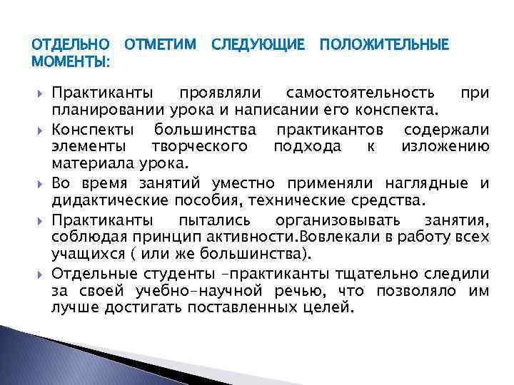 ОТДЕЛЬНО МОМЕНТЫ: ОТМЕТИМ СЛЕДУЮЩИЕ ПОЛОЖИТЕЛЬНЫЕ Практиканты проявляли самостоятельность при планировании урока и написании его