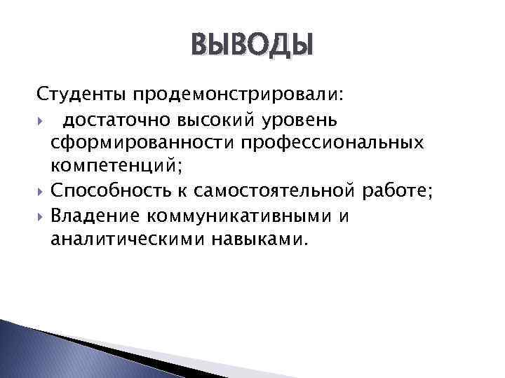 ВЫВОДЫ Студенты продемонстрировали: достаточно высокий уровень сформированности профессиональных компетенций; Способность к самостоятельной работе; Владение