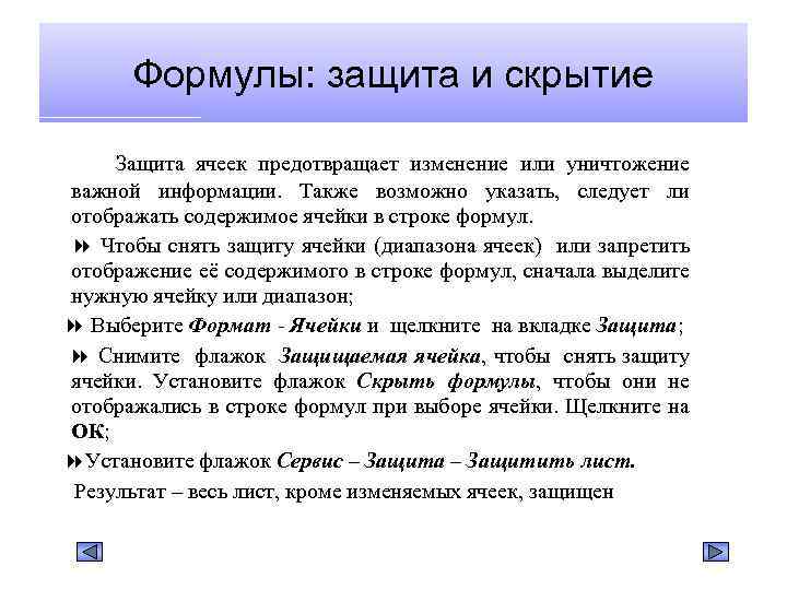 Формулы: защита и скрытие Защита ячеек предотвращает изменение или уничтожение важной информации. Также возможно