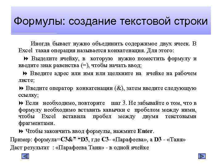 Формулы: создание текстовой строки Иногда бывает нужно объединить содержимое двух ячеек. В Excel такая