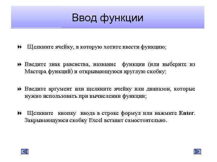 Ввод функции Щелкните ячейку, в которую хотите ввести функцию; Введите знак равенства, название функции