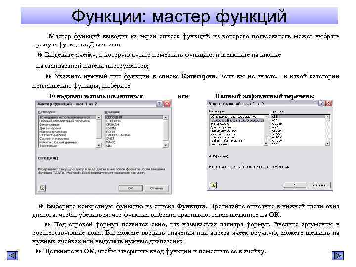 Функции: мастер функций Мастер функций выводит на экран список функций, из которого пользователь может