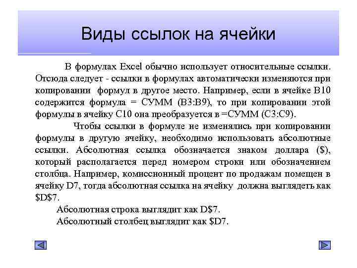 Виды ссылок на ячейки В формулах Excel обычно использует относительные ссылки. Отсюда следует -