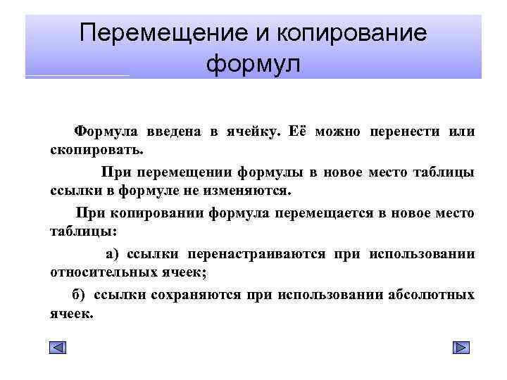 Перемещение и копирование формул Формула введена в ячейку. Её можно перенести или скопировать. При