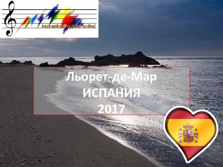 Льорет-де-Мар ИСПАНИЯ 2017 