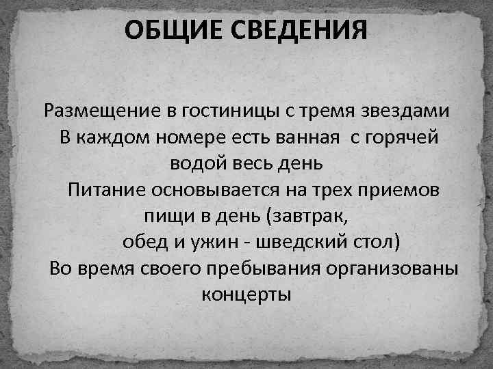 ОБЩИЕ СВЕДЕНИЯ Размещение в гостиницы с тремя звездами В каждом номере есть ванная с