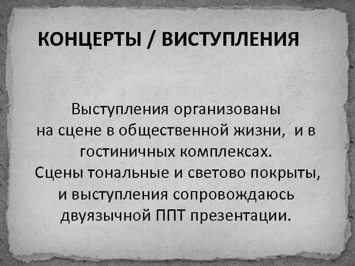 КОНЦЕРТЫ / ВИСТУПЛЕНИЯ Выступления организованы на сцене в общественной жизни, и в гостиничных комплексах.